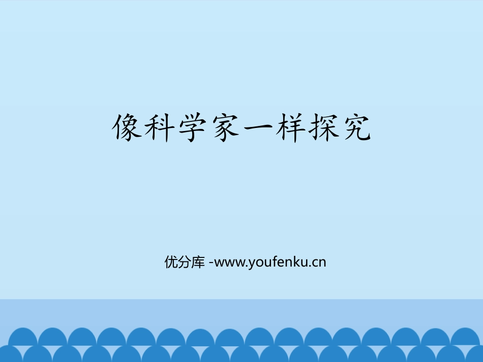 《像科学家一样探究》走进物理PPT课件[鲁教版八年级物理]_第1页