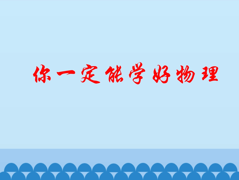 《像科学家一样探究》走进物理PPT课件[鲁教版八年级物理]_第3页