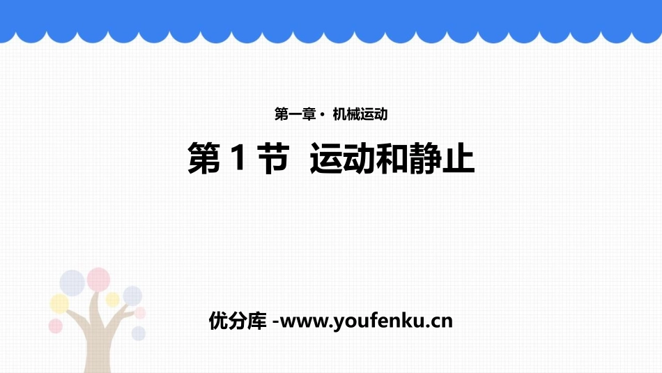 《运动和静止》机械运动PPT教学课件[鲁教版八年级物理上册]_第1页