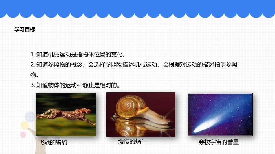 《运动和静止》机械运动PPT教学课件[鲁教版八年级物理上册]_第3页