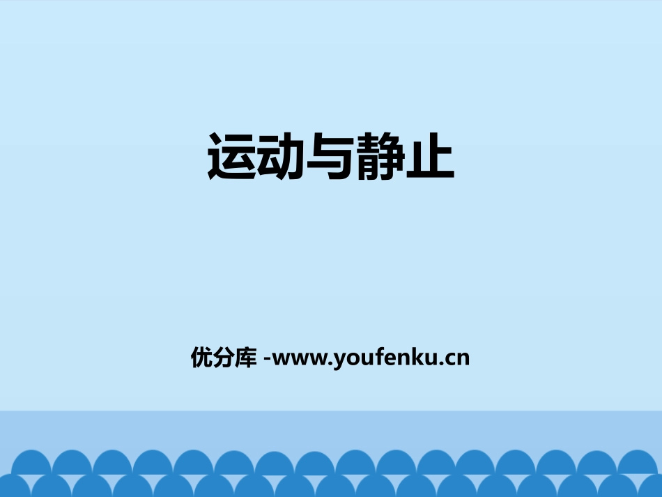 《运动和静止》机械运动PPT课件[鲁教版八年级物理上册]_第1页
