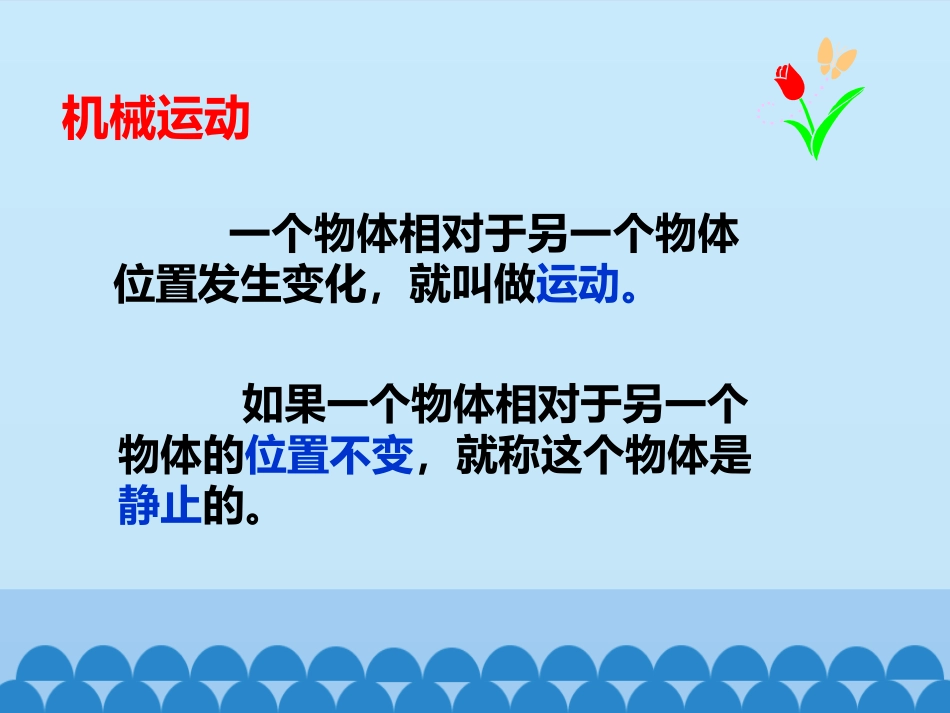 《运动和静止》机械运动PPT课件[鲁教版八年级物理上册]_第3页