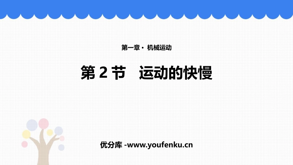 《运动的快慢》PPT精品课件[鲁教版八年级物理上册]_第1页