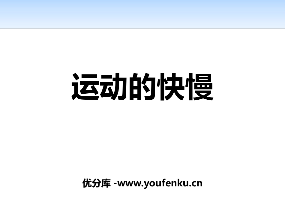 《运动的快慢》PPT优质课件[鲁教版八年级物理上册]_第1页