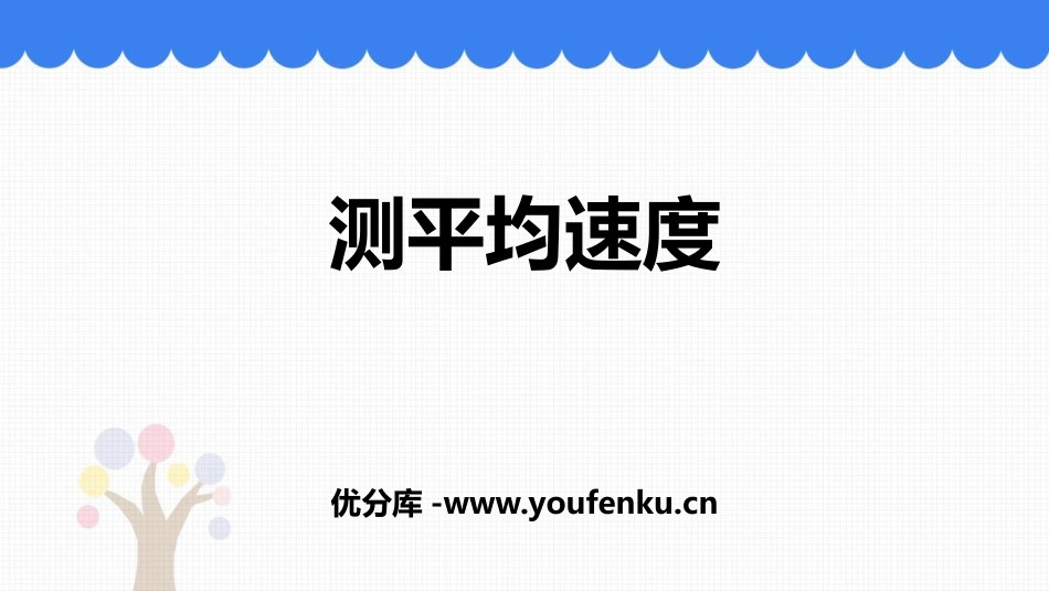 《测平均速度》机械运动PPT教学课件[鲁教版八年级物理上册]_第1页