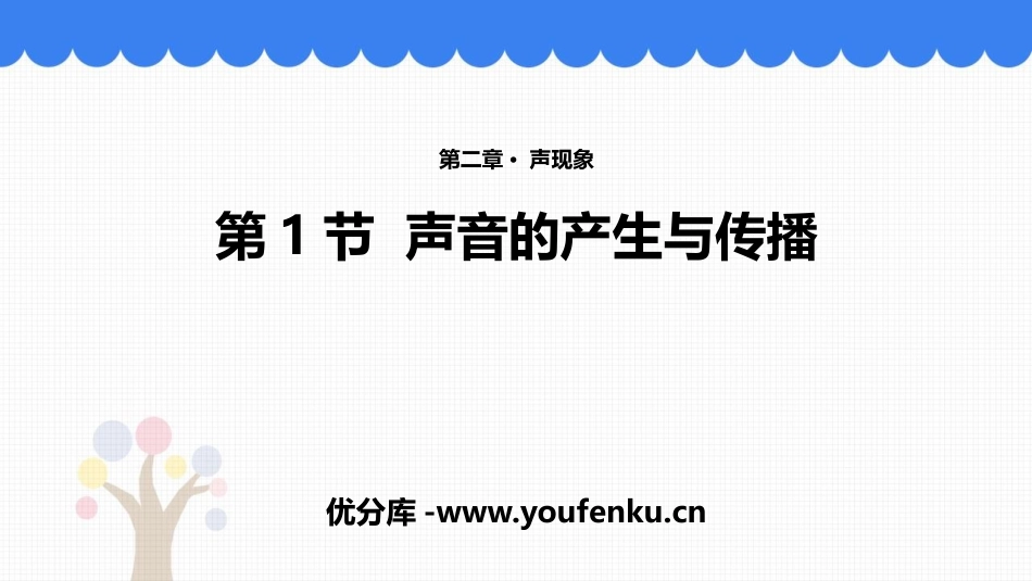 《声音的产生与传播》声现象PPT优秀课件[鲁教版八年级物理]_第1页