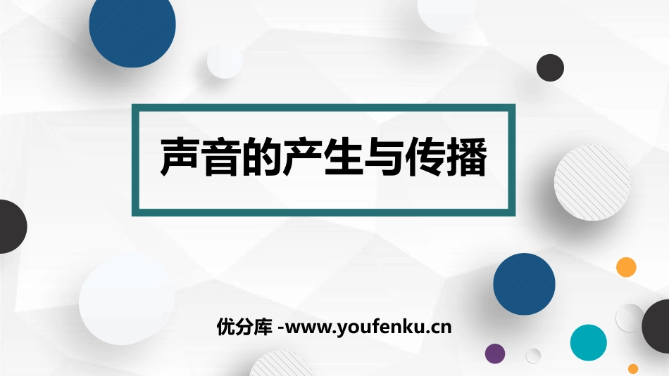 《声音的产生与传播》声现象PPT精品课件[鲁教版八年级物理]_第1页