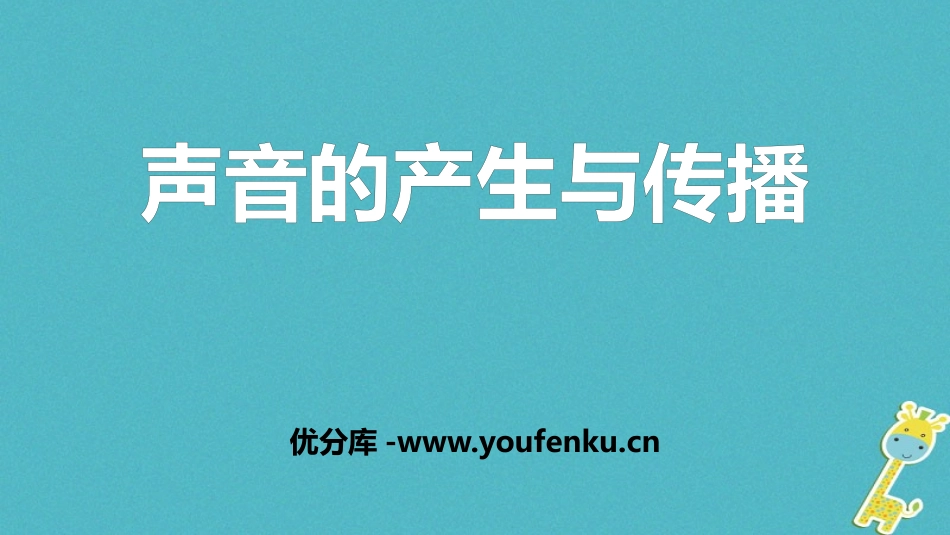 《声音的产生与传播》声现象PPT课件[鲁教版八年级物理上册]_第1页