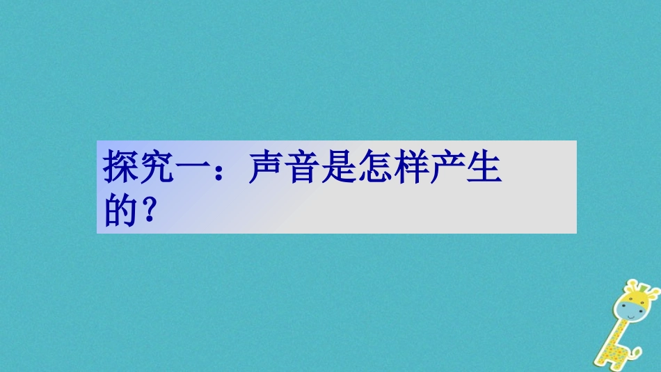 《声音的产生与传播》声现象PPT课件[鲁教版八年级物理上册]_第2页