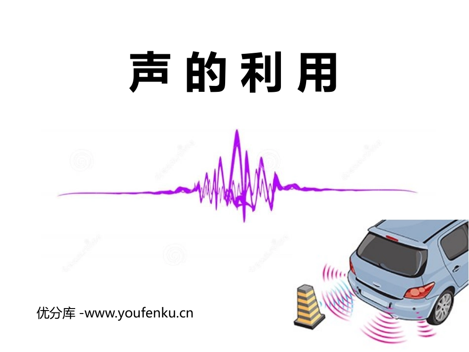 《声的利用》声现象PPT课件[鲁教版八年级物理上册]_第1页