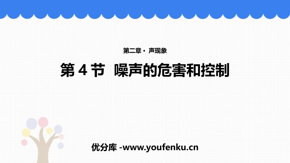 《噪声的危害和控制》声现象PPT精品课件[鲁教版八年级物理]_第1页