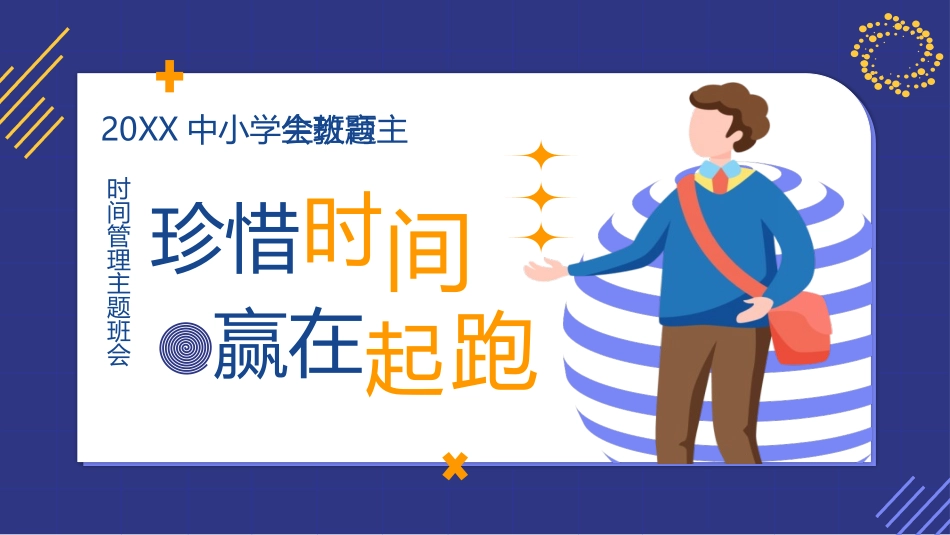 《珍惜时间赢在起跑》中小学生教育主题班会PPT课件_第1页