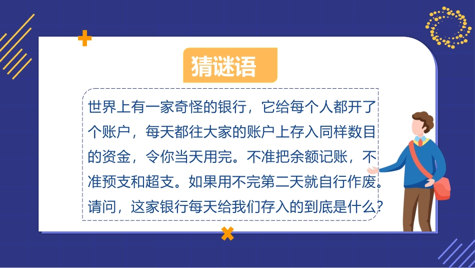 《珍惜时间赢在起跑》中小学生教育主题班会PPT课件_第2页