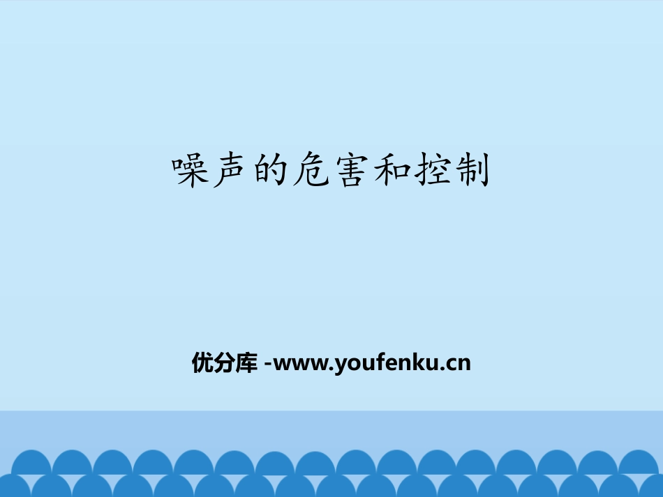 《噪声的危害和控制》声现象PPT免费课件[鲁教版八年级物理]_第1页