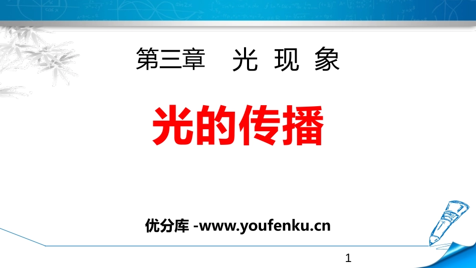 《光的传播》光现象PPT课件[鲁教版八年级物理上册]_第1页