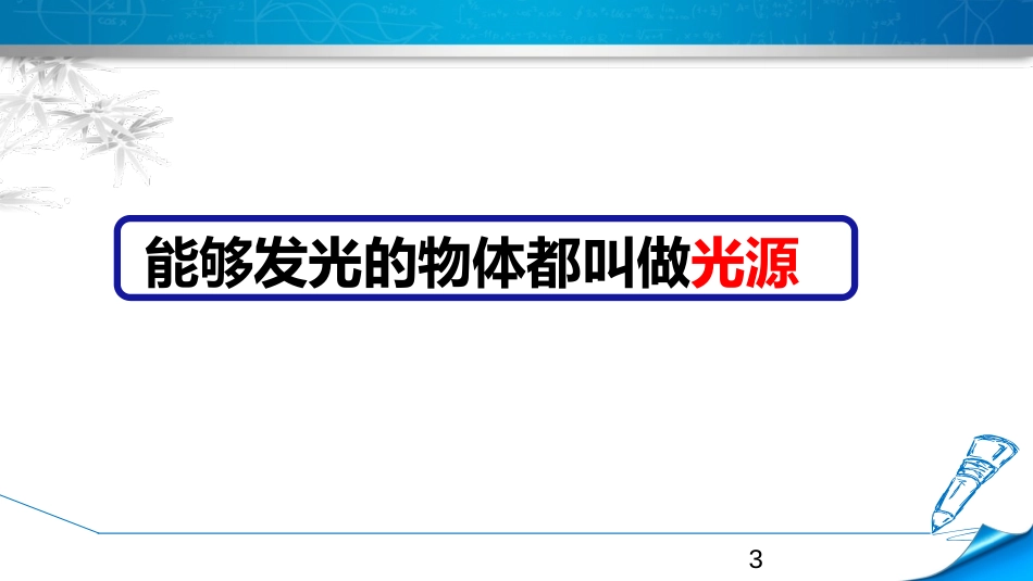 《光的传播》光现象PPT课件[鲁教版八年级物理上册]_第3页