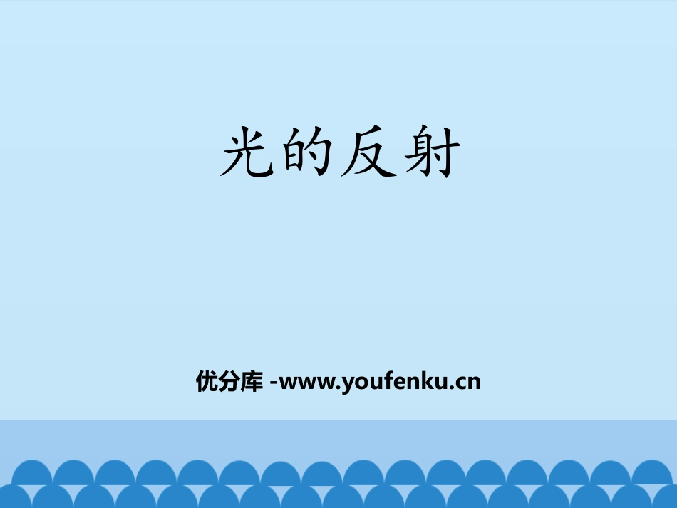 《光的反射》光现象PPT免费课件[鲁教版八年级物理上册]_第1页