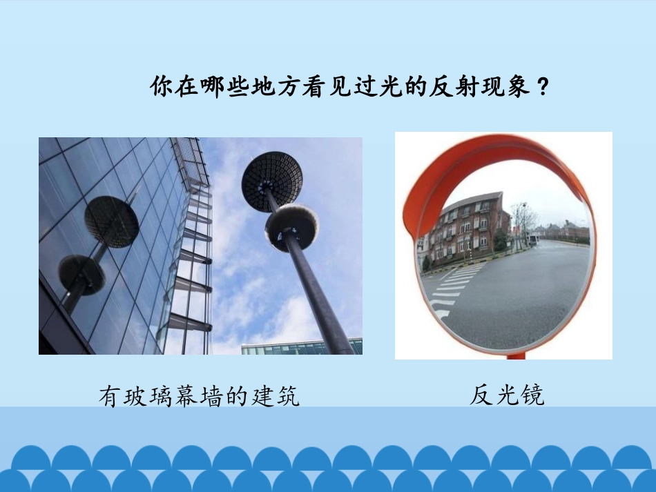 《光的反射》光现象PPT免费课件[鲁教版八年级物理上册]_第3页