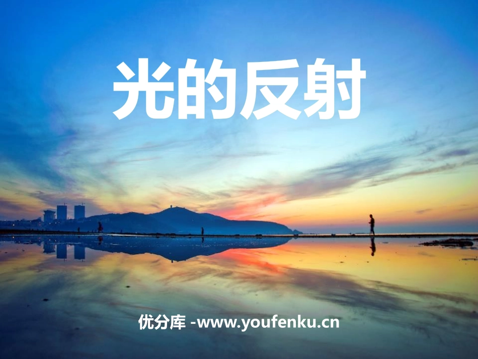 《光的反射》光现象PPT课件[鲁教版八年级物理上册]_第1页