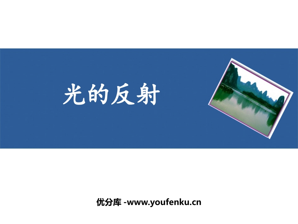 《光的反射》光现象PPT免费课件[鲁教版八年级物理上册]_第1页