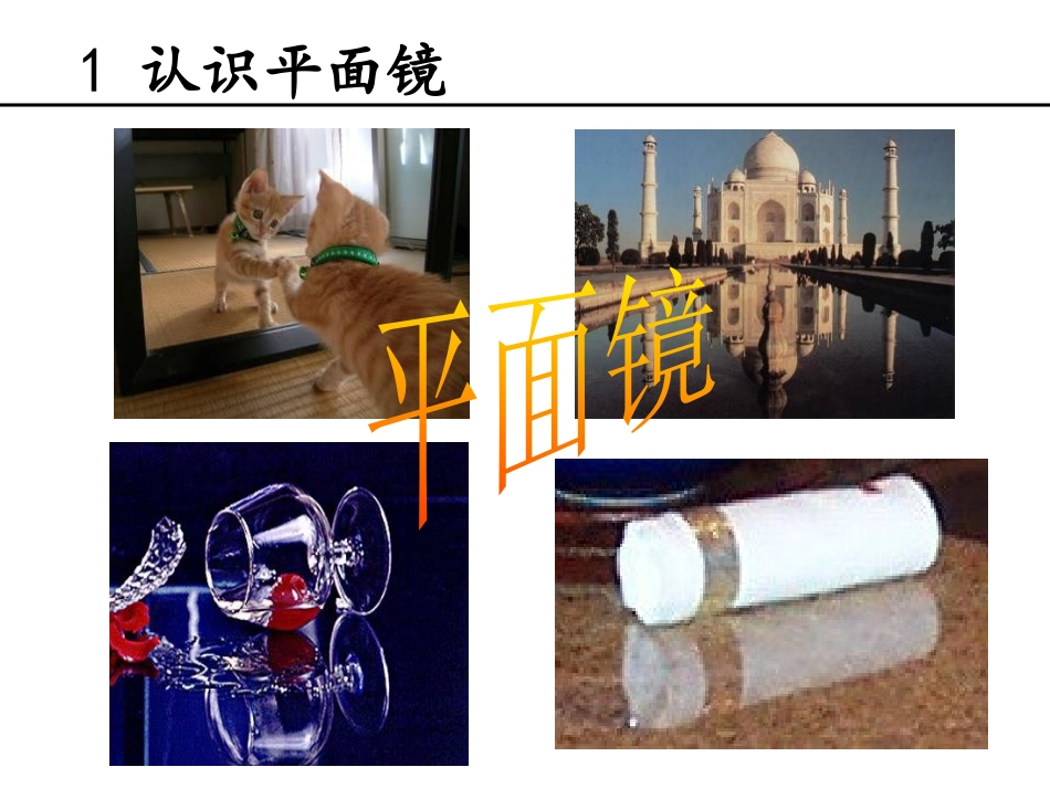 《平面镜成像》光现象PPT优质课件[鲁教版八年级物理上册]_第3页