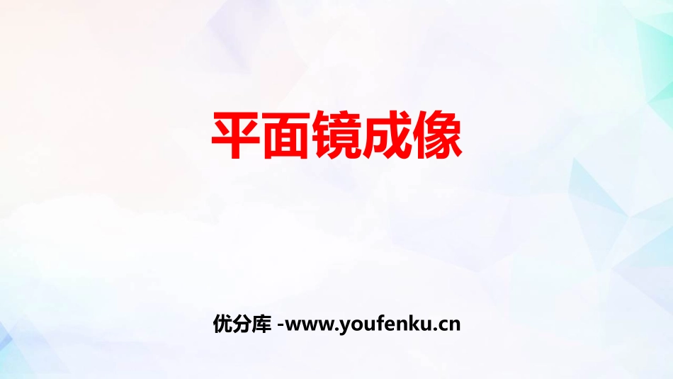 《平面镜成像》光现象PPT优秀课件[鲁教版八年级物理上册]_第1页