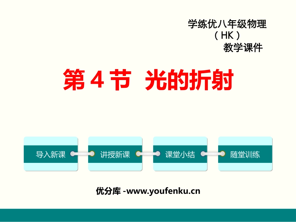 《光的折射》光现象PPT免费课件[鲁教版八年级物理上册]_第1页
