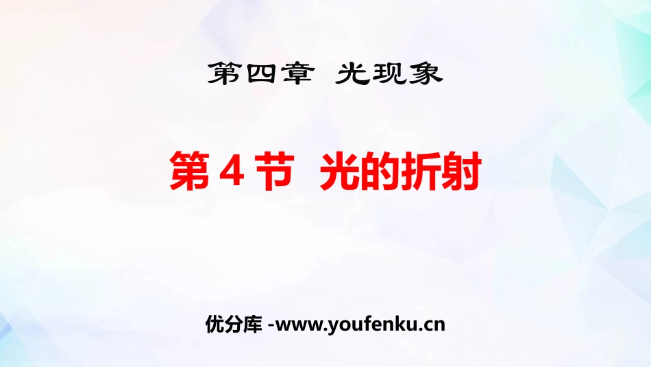 《光的折射》光现象PPT课件[鲁教版八年级物理上册]_第1页