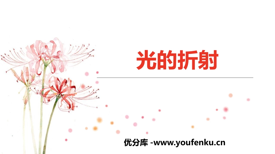 《光的折射》光现象PPT教学课件[鲁教版八年级物理上册]_第1页
