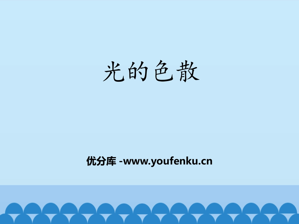 《光的色散》光现象PPT课件[鲁教版八年级物理上册]_第1页