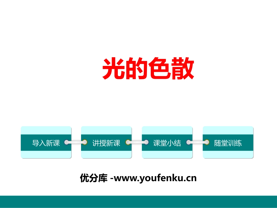 《光的色散》光现象PPT教学课件[鲁教版八年级物理上册]_第1页