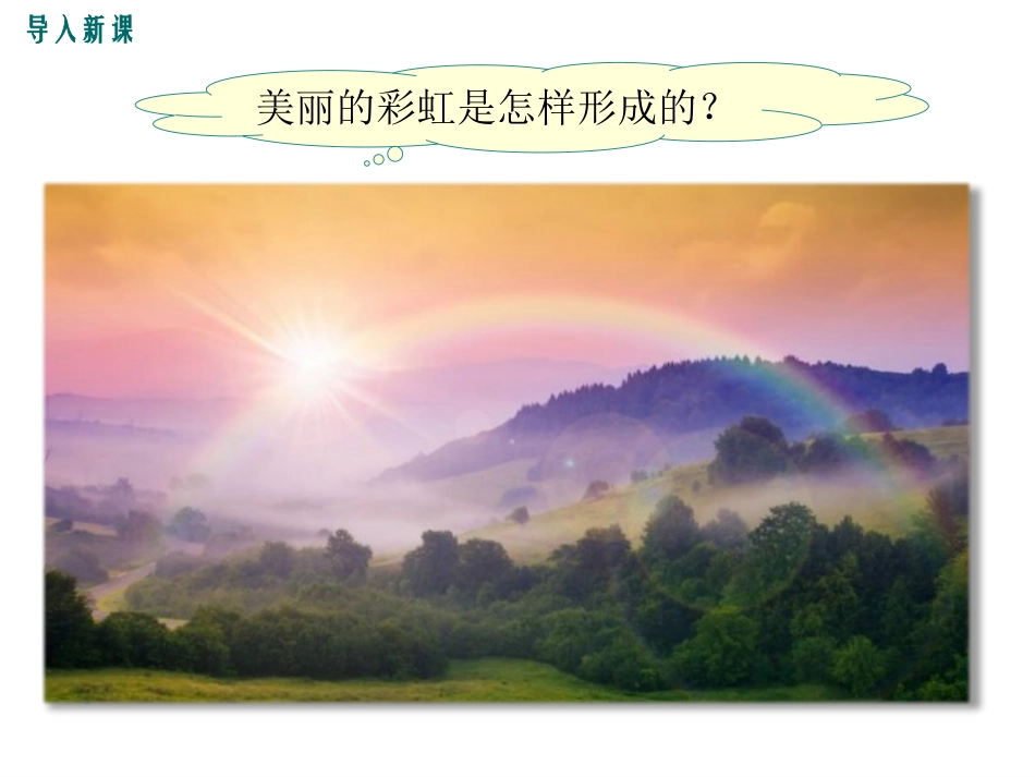《光的色散》光现象PPT教学课件[鲁教版八年级物理上册]_第2页