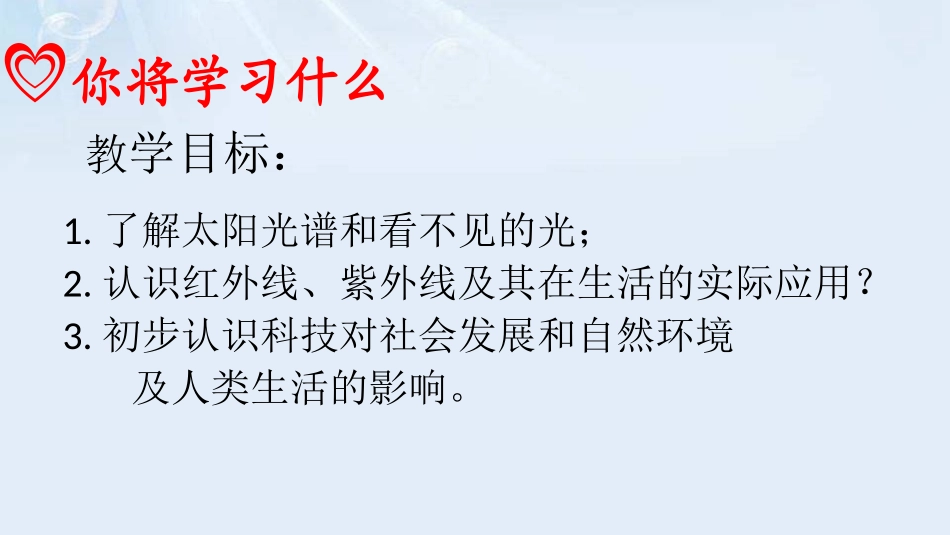 《看不见的光》光现象PPT课件[鲁教版八年级物理上册]_第2页