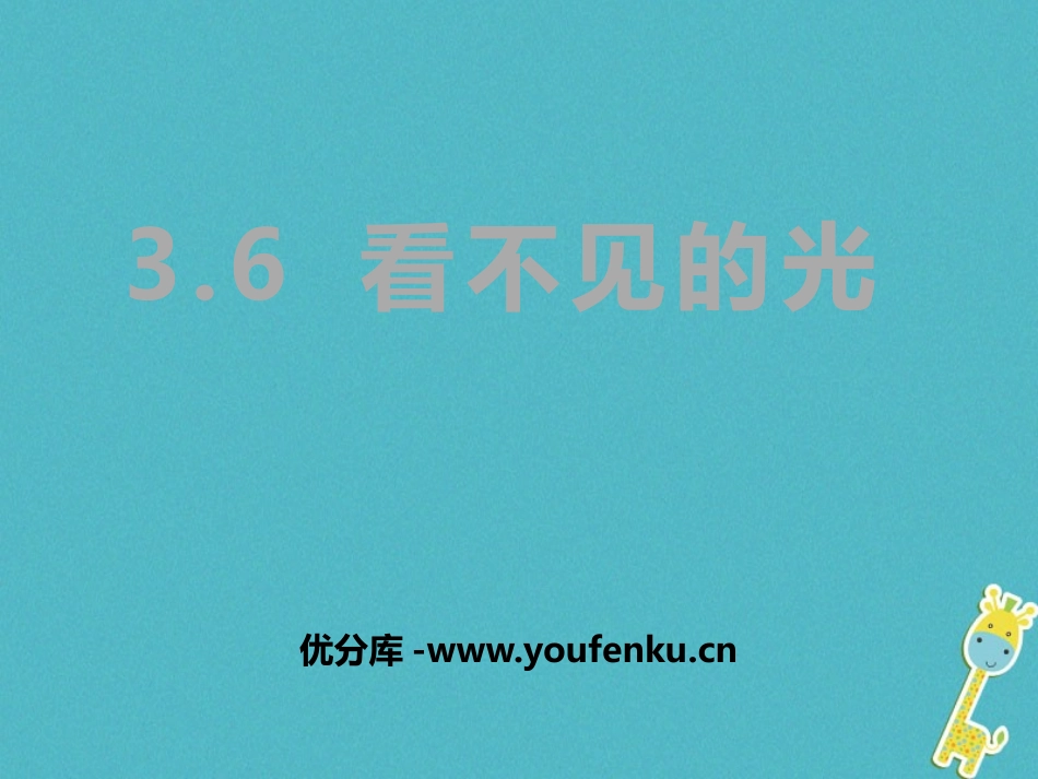 《看不见的光》光现象PPT教学课件[鲁教版八年级物理上册]_第1页