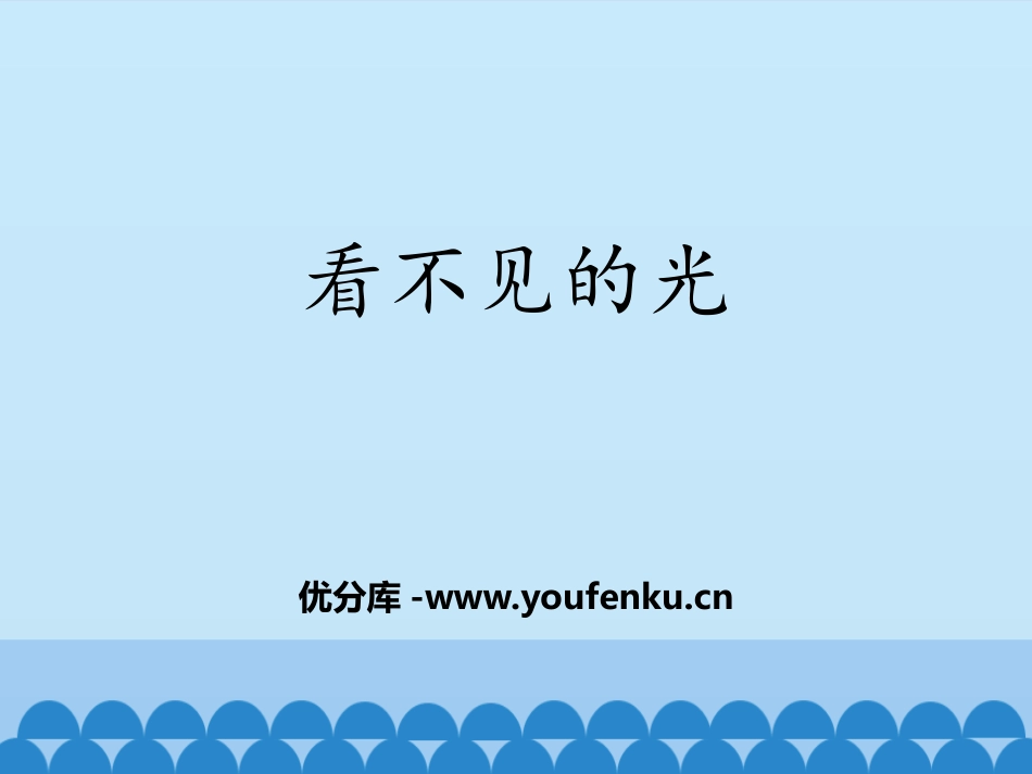 《看不见的光》PPT课件[鲁教版八年级物理上册]_第1页