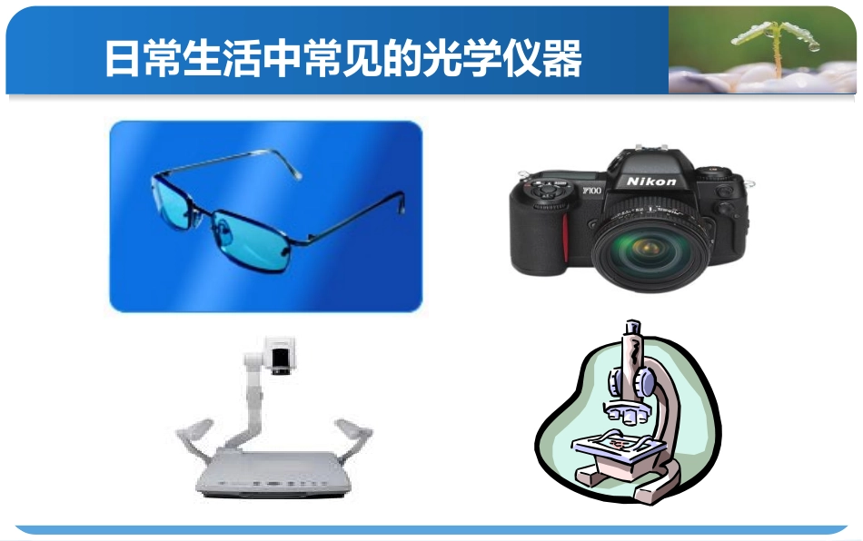 《透镜》透镜及其应用PPT优秀课件[鲁教版八年级物理上册]_第2页