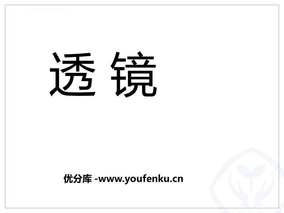 《透镜》透镜及其应用PPT免费课件[鲁教版八年级物理上册]_第1页