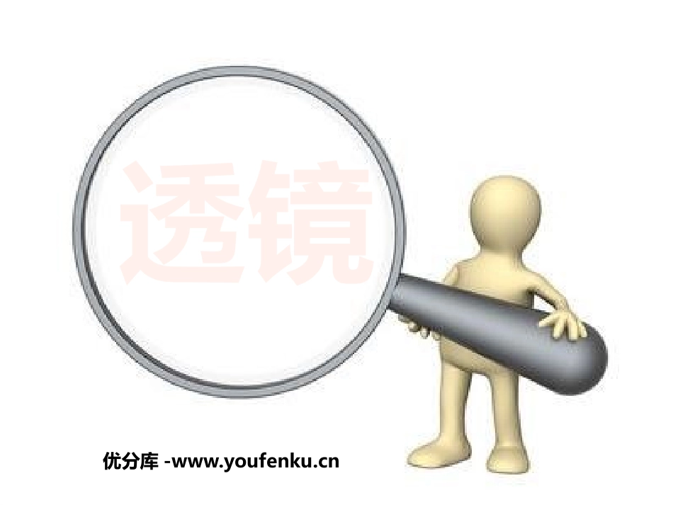 《透镜》透镜及其应用PPT课件[鲁教版八年级物理上册]_第1页