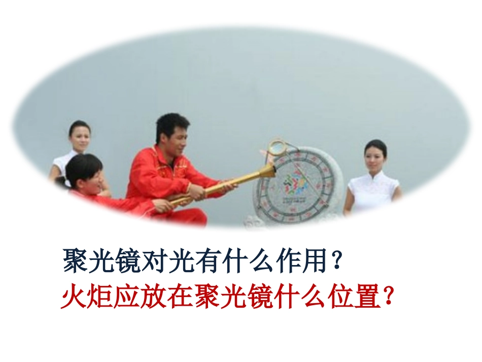 《透镜》透镜及其应用PPT课件[鲁教版八年级物理上册]_第2页