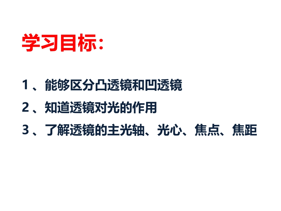 《透镜》透镜及其应用PPT课件[鲁教版八年级物理上册]_第3页