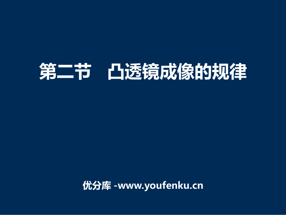 《凸透镜成像的规律》透镜及其应用PPT优秀课件[鲁教版八年级物理]_第1页