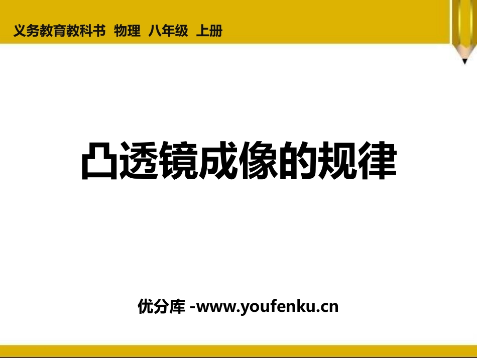 《凸透镜成像的规律》透镜及其应用PPT精品课件[鲁教版八年级物理]_第1页