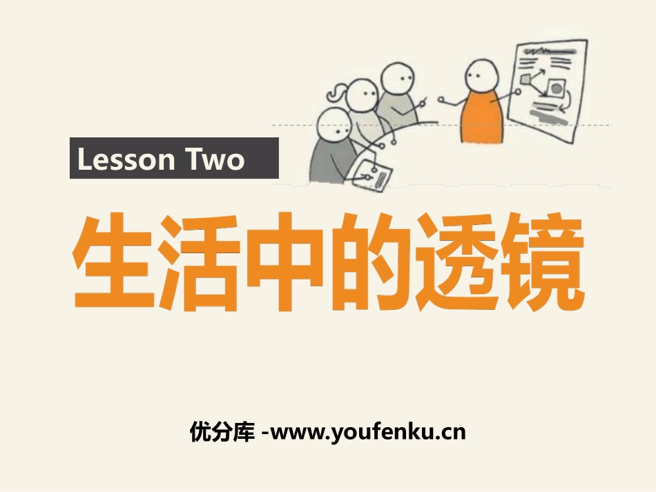 《生活中的透镜》透镜及其应用PPT优秀课件[鲁教版八年级物理]_第1页