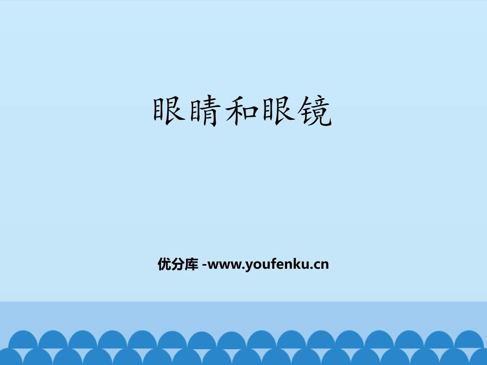 《眼睛和眼镜》透镜及其应用PPT课件[鲁教版八年级物理上册]_第1页