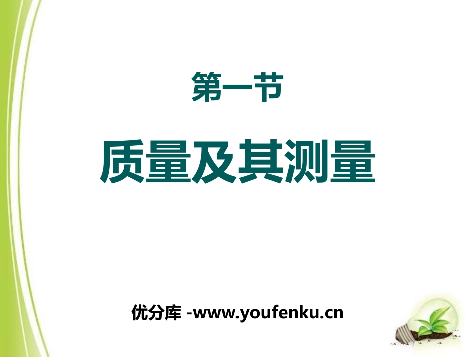《质量及其测量》质量和密度PPT教学课件[鲁教版八年级物理]_第1页