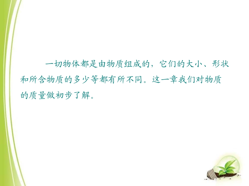 《质量及其测量》质量和密度PPT教学课件[鲁教版八年级物理]_第2页