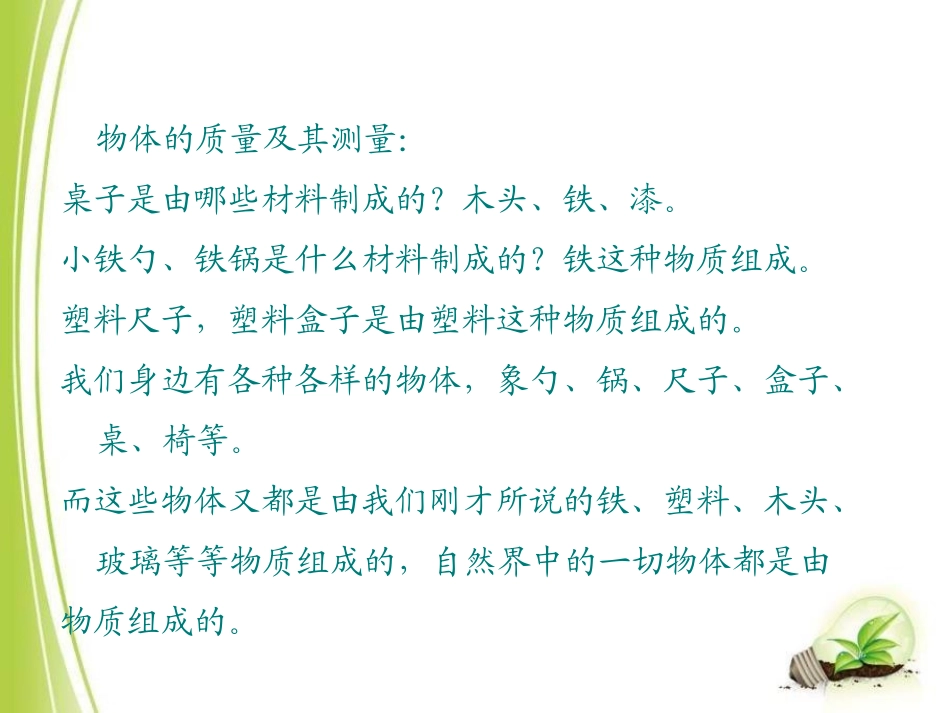 《质量及其测量》质量和密度PPT教学课件[鲁教版八年级物理]_第3页