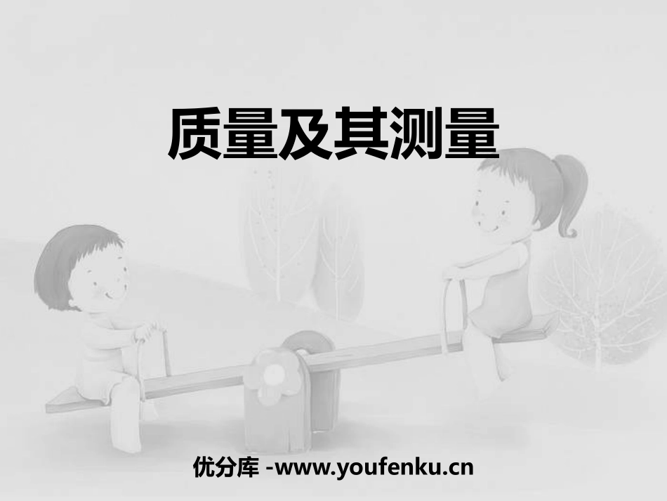 《质量及其测量》质量和密度PPT课件[鲁教版八年级物理上册]_第1页