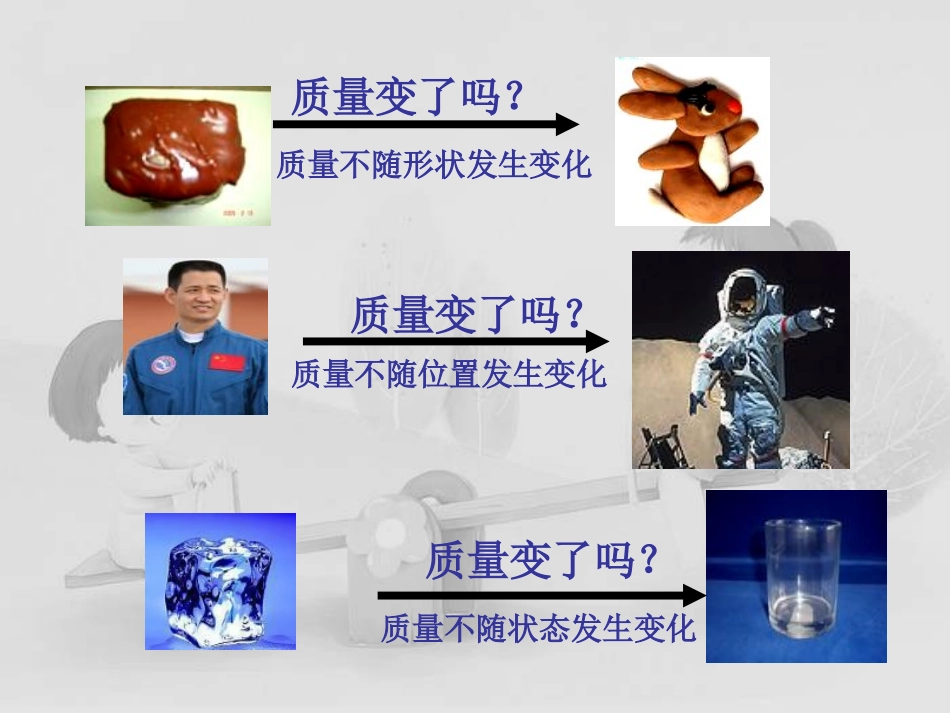 《质量及其测量》质量和密度PPT课件[鲁教版八年级物理上册]_第3页