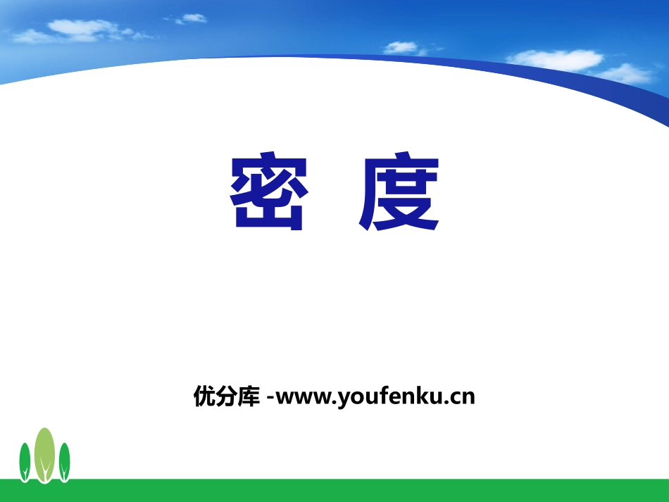 《密度》质量和密度PPT课件[鲁教版八年级物理上册]_第1页